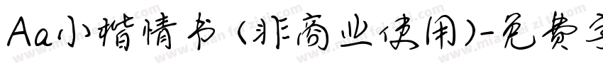 Aa小楷情书 (非商业使用)字体转换
